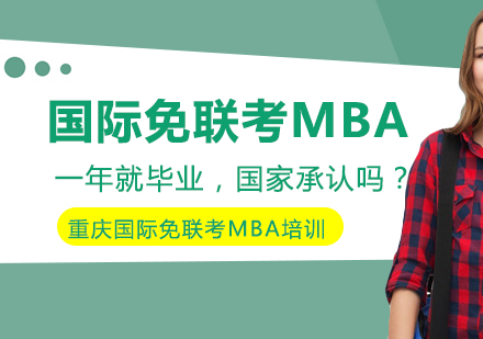 国际免联考MBA一年就毕业，国家承认吗？