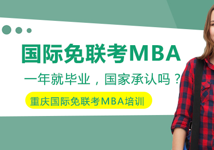 国际免联考MBA权威解析：一年制硕士认证全攻略