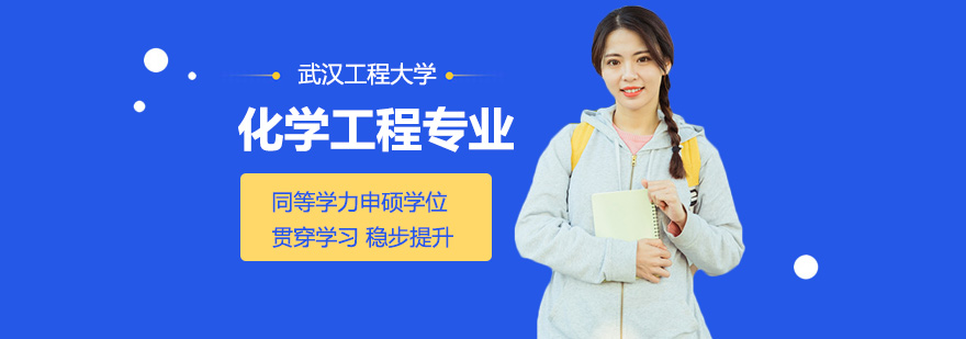武汉工程大学化工学科建设