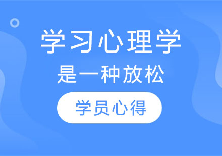 心理学硕士课程选择深度解析