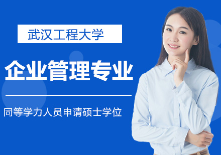 武汉工程大学企业管理专业同等学力人员申请硕士学位