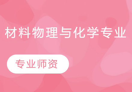 武汉工程大学材料物理与化学专业同等学力人员申请硕士学位