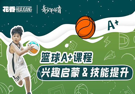广州篮球A+培训班