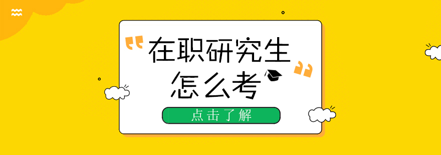 硕士,博士,同等学力,,在职硕士,在职博士