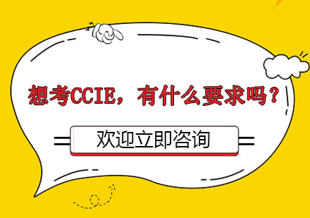 想考CCIE，有什么要求吗？