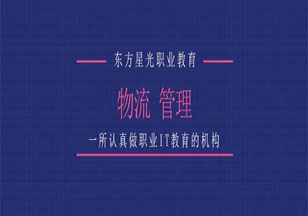 上海物流管理學(xué)歷培訓(xùn)