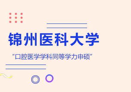 锦州医科大学口腔医学学科同等学力申硕招生简章