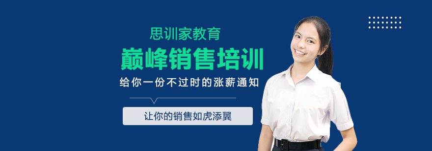 销售技能提升训练
