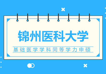 锦州医科大学基础医学学科同等学力申硕招生简章