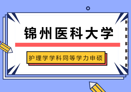 锦州医科大学护理学学科同等学力申硕招生简章