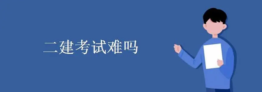 二建考试专业对比 零基础备考攻略