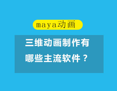 三维动画制作软件权威指南