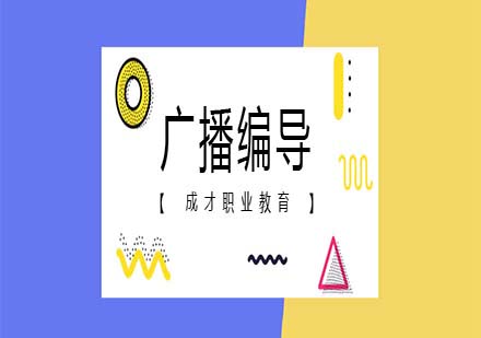 上海成才廣播電視編導(dǎo)專業(yè)