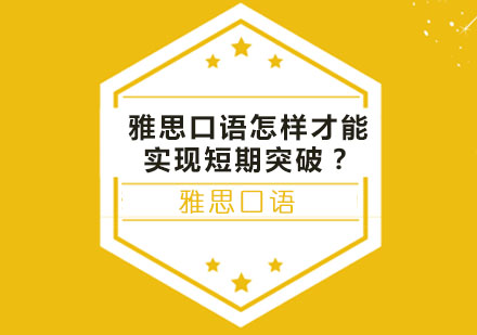 雅思口语高效突破训练指南