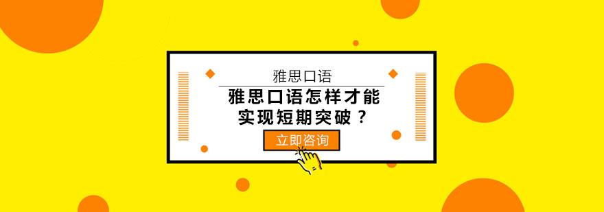 雅思口语训练场景