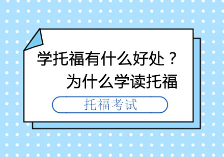 托福课程价值深度解析与留学规划指南