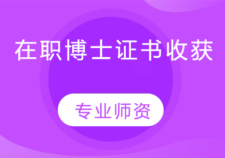 大学毕业之后能否顺利获得在职博士报考资格的介绍以及进修后的证书收获