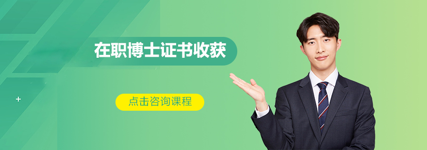 博士学历提升路径分析