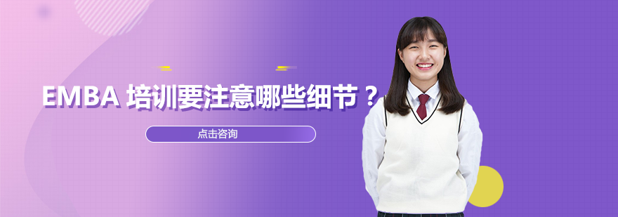 EMBA高端培训项目深度解析