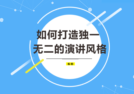 如何打造独一无二的演讲风格？