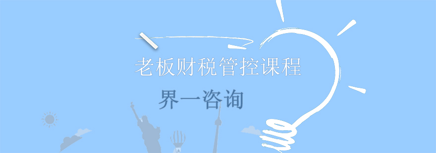 老板財稅管控課程