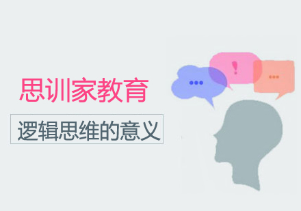 逻辑思维训练核心价值解析