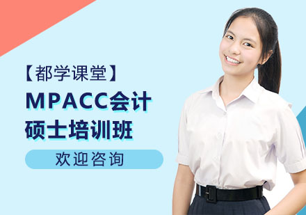 MPAcc会计硕士培训班