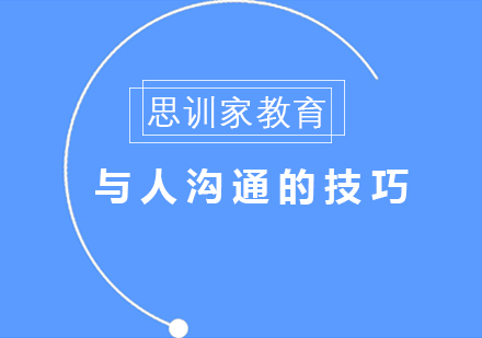 高效沟通能力培养的五大核心要素