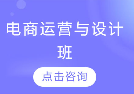 电商运营与设计班