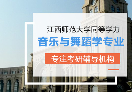 江西师范大学同等学力人员申请硕士学位音乐与舞蹈学专业音乐方向培训班