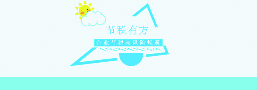 節稅有方課程