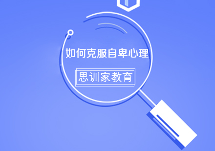 走出自卑阴影的完整心理调适指南
