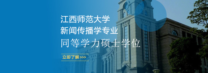 新闻传播学硕士培养