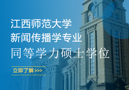 江西师范大学同等学力人员申请硕士学位新闻传播学专业