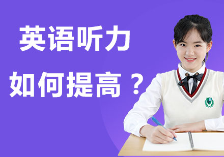 英语听力提升秘诀：从基础训练到实战应用