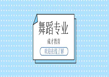 上海成才舞蹈專(zhuān)業(yè)