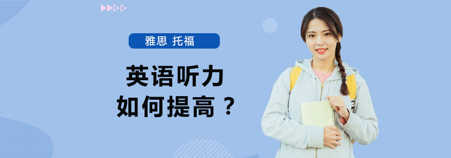英语听力训练示意图