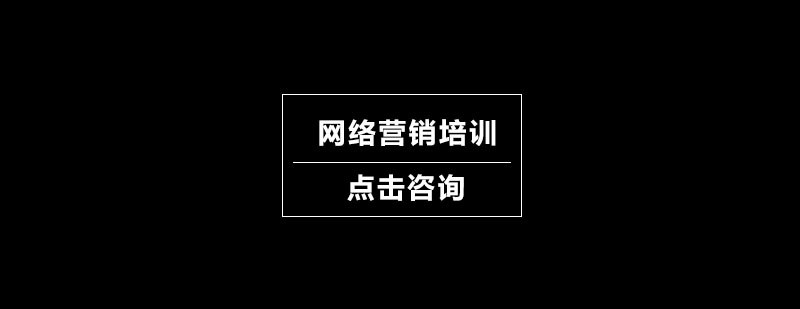 网络营销课程实操教学