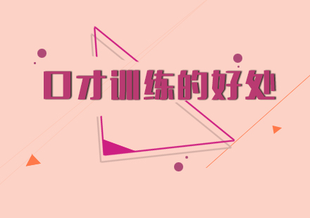 卓越口才培养六大核心价值解析