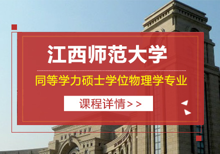 江西师范大学同等学力人员申请硕士学位物理学专业