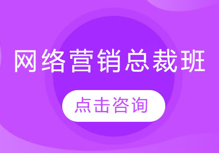 网络营销总裁班