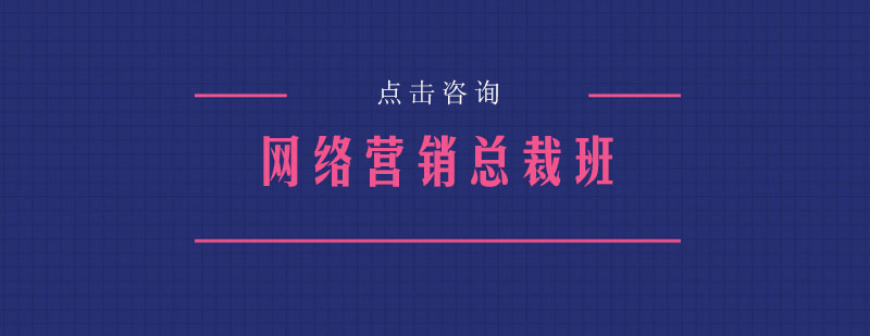 网络营销课程导图