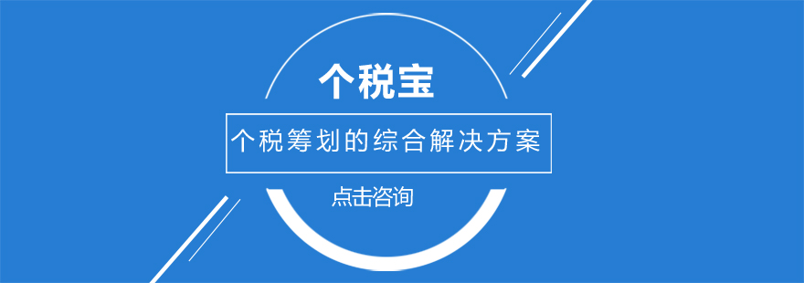 個(gè)稅寶項(xiàng)目咨詢機(jī)構(gòu)