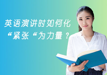高效化解英语演讲紧张的实用指南