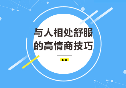 深度解析高情商社交的20个黄金法则
