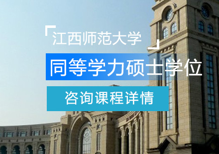 江西师范大学同等学力人员申请硕士学位设计学专业