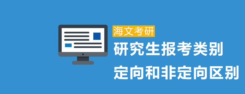 研究生报考类别定向和非定向区别！