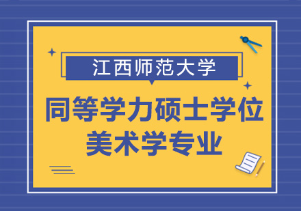 江西师范大学同等学力人员申请硕士学位美术学专业