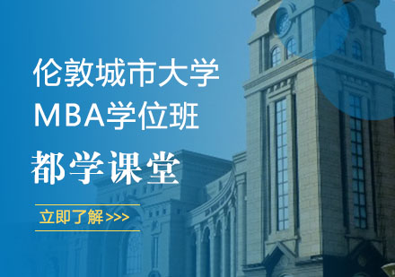 伦敦城市大学MBA学位班