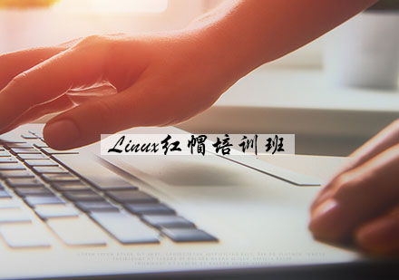 南京Linux红帽培训班